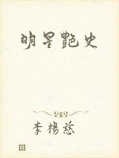 明星艳史封面