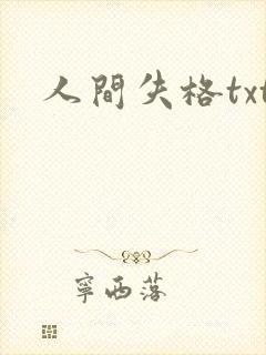 人间失格txt
