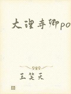 大理寺卿po