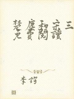 楚尘和宋三小姐免费阅读