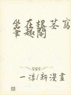 坐在根茎写作业笔趣阁