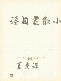 淫日尽欢小说