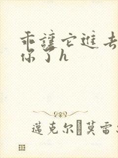 乖让它进去太想你了h
