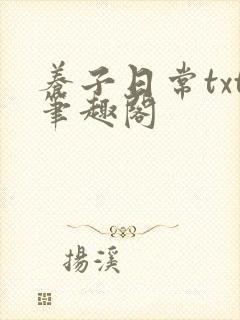 养子日常txt笔趣阁