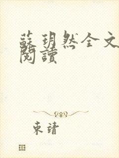 苏玥然全文免费阅读封面