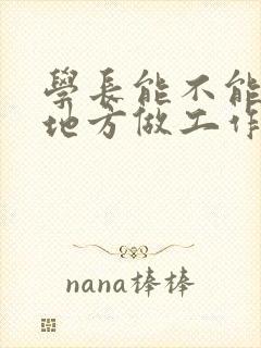 学长能不能换个地方做工作