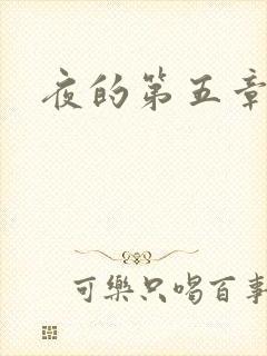 夜的第五章