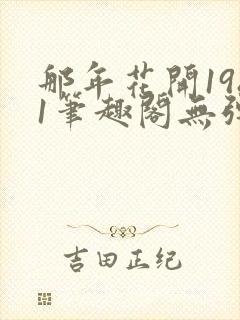 那年花开1981笔趣阁无弹窗封面