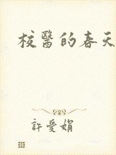 校医的春天