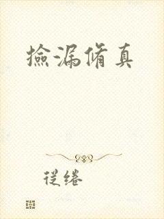 捡漏修真