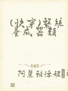(快穿)系统名养成器类