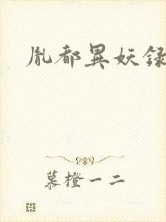 胤都异妖录