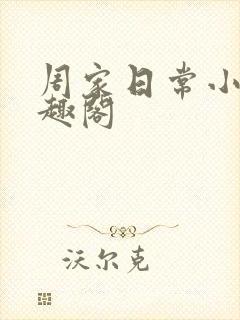 周家日常小说笔趣阁封面