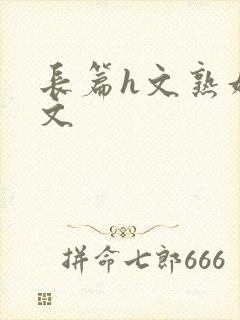 长篇h文熟妇h文封面