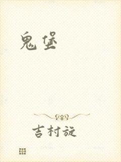 鬼堡