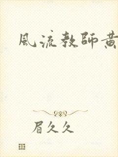 风流教师黄强