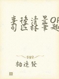事后清晨OP阿司匹林笔趣阁封面