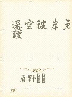 深空彼岸免费阅读