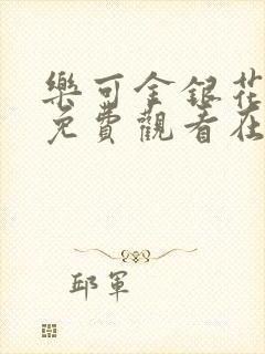 乐可金银花全文免费观看在线阅读