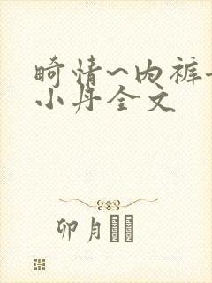 畸情~内裤奇缘小丹全文