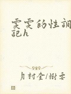 雯雯的性调教日记h封面