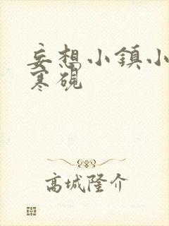 妄想小镇小说墨寒砚