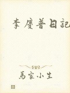 李庆普日记