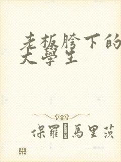 老板胯下的秘书大学生