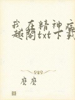 我在精神病院笔趣阁txt下载封面
