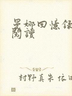 曼娜回忆录全文阅读