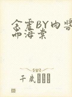 余震BY肉酱意面海棠