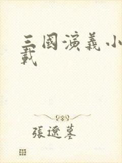 三国演义小说下载