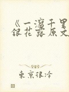 《一泻千里》金银花露原文