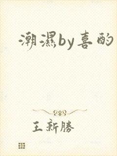 潮湿by喜酌