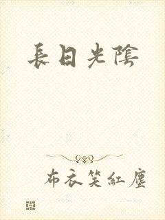 长日光阴