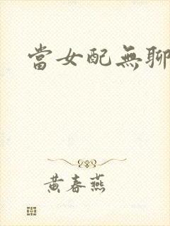 当女配无聊时