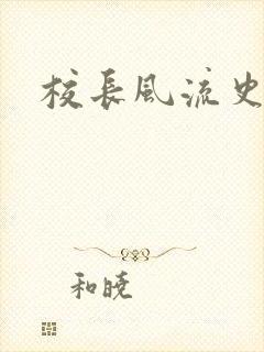 校长风流史封面