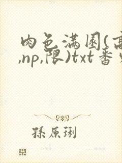 肉色满园(高h,np,限)txt番外篇