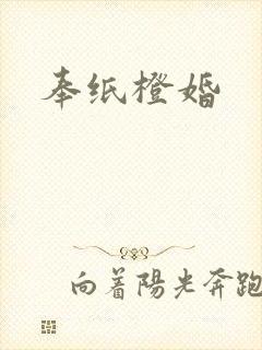 奉纸橙婚封面