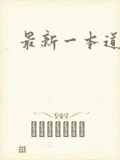 最新一本道封面