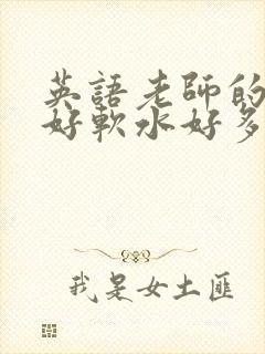 英语老师的兔子好软水好多封面