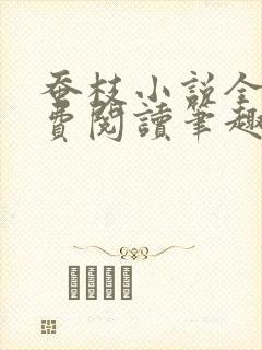 蚕枝小说全文免费阅读笔趣阁