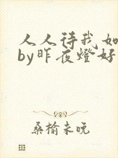人人待我如炉鼎by昨夜灯好看吗