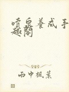 喷泉养成手册笔趣阁