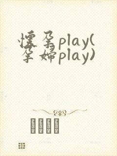 怀孕play(孕妇play)封面