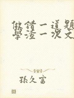 做错一道题就干学渣一次文