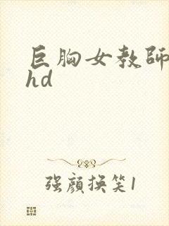 巨胸女教师秘书hd