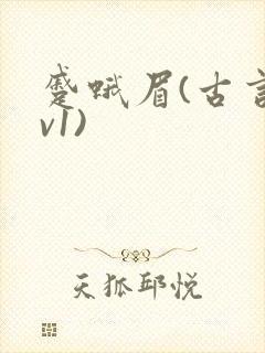 蹙蛾眉(古言1v1)