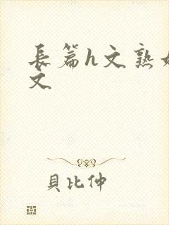 长篇h文熟妇h文