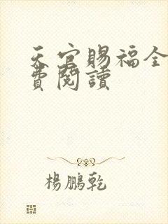 天官赐福全文免费阅读封面